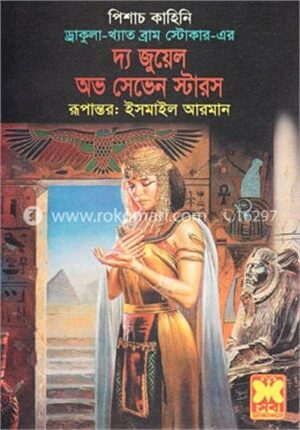 দ্য জুয়েল অভ সেভেন স্টারস