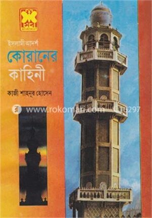 কোরানের কাহিনী
