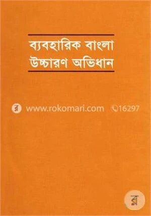 ব্যবহারিক বাংলা উচ্চারণ অভিধান