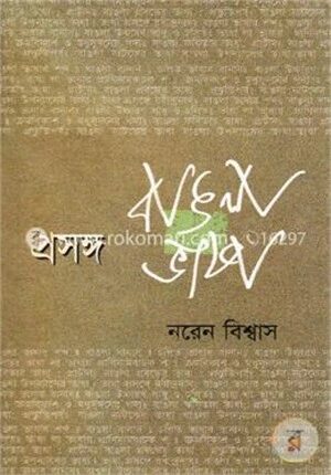 প্রসঙ্গ বাঙলা ভাষা