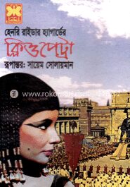 ক্লিওপেট্রা
