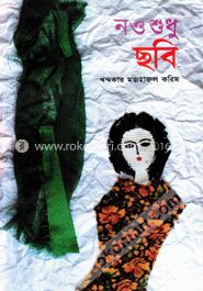 নও শুধু ছবি