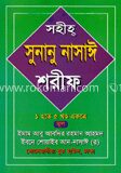 সুনানু নাসাঈ শরীফ ১