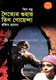 দৈত্যের গুহায় তিন গোয়েন্দা