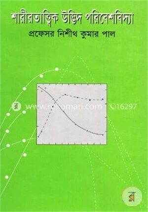 শারীরতাত্ত্বিক উদ্ভিদ পরিবেশবিদ্যা