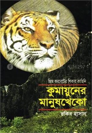 কুমায়ুনের মানুষখেকো