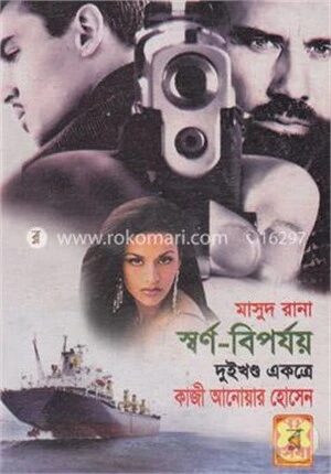 মাসুদ রানা : স্বর্ণ-বিপর্যয়
