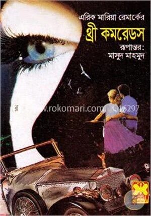 থ্রী কমরেডস-১,২