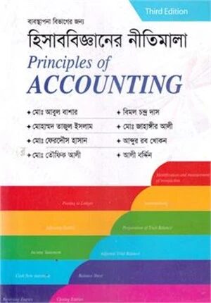 হিসাববিজ্ঞানের নীতিমালা (ব্যবস্থাপনা বিভাগের জন্য)