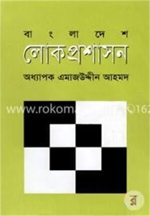 বাংলাদেশ লোকপ্রশাসন