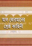 আল কোরআনের শ্রেষ্ঠ কাহিনী