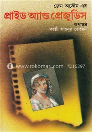 প্রাইড এন্ড প্রেজুডিস