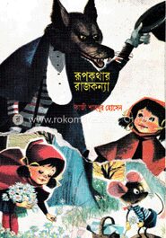 রূপকথার রাজকন্যা