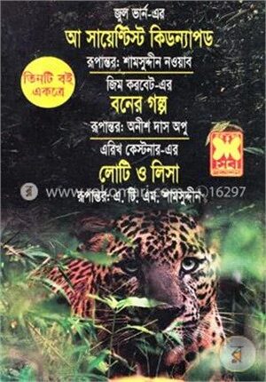 আ সায়েণ্টিস্ট কিডন্যাপড, বনের গল্প, লোটি ও লিসা