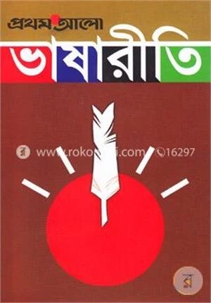 প্রথম আলো ভাষারীতি