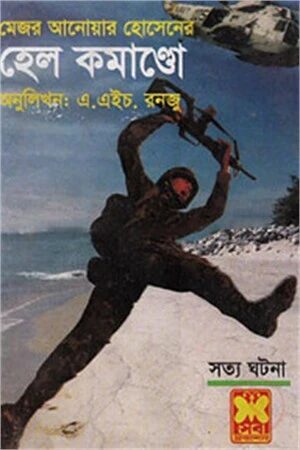 হেল কমাণ্ডো