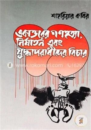 একাত্তরের গণহত্যা, নির্যাতন ও যুদ্ধাপরাধীদের বিচার