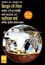 ত্রিরত্নের নৌবিহার অ্যানিমেল ফার্ম