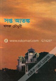 সপ্ত আতঙ্ক