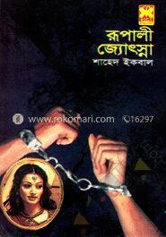 রূপালী জ্যোৎস্না