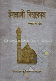 ইসলামী বিশ্বকোষ ১৫শ খণ্ড