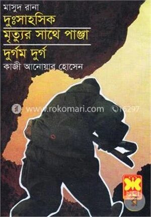 মাসুদ রানা : দুঃসাহসিক, মৃত্যুর সাথে পাঞ্জা, দুর্গম দুর্গ