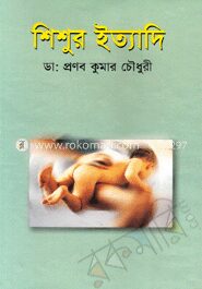 শিশুর ইত্যাদি
