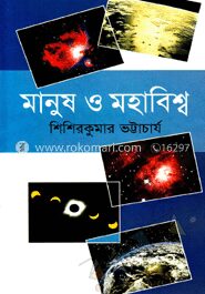 মানুষ ও মহাবিশ্ব