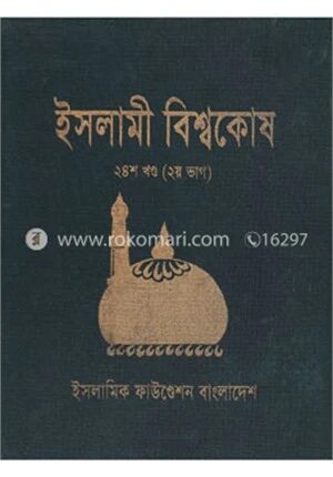 ইসলামী বিশ্বকোষ ২৪শ খণ্ড (২য় ভাগ)