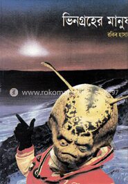 ভিনগ্রহের মানুষ