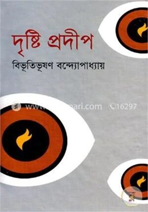 দৃষ্টিপ্রদীপ