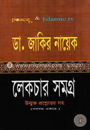 ডা. জাকির নায়েক লেকচার সমগ্র (সকল খণ্ড একত্রে)