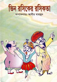 তিন রসিকের রসিকতা