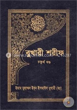 বুখারী শরীফ- ৪র্থ খণ্ড