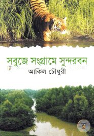 সবুজে সংগ্রামে সুন্দরবন