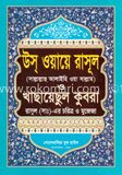 উস্ ওয়ায়ে রাসূল (সাঃ) ও খাছায়েছুল কুবরা রাসুল (সাঃ) এর চরিত্র ও মুজেজা