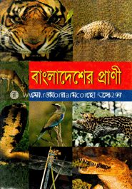 বাংলাদেশের প্রাণী