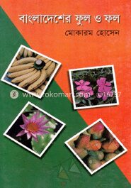 বাংলাদেশের ফুল ও ফল
