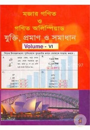 মজার গণিত ও গণিত অলিম্পিয়াড