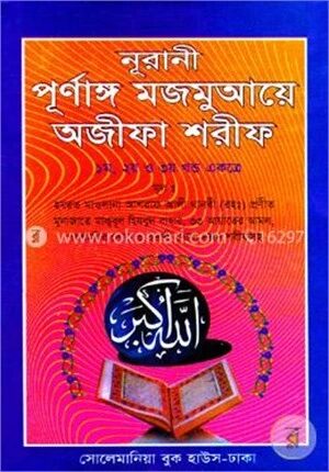 নূরানী পূর্নাঙ্গ মজমুআয়ে অজীফা শরীফ (১-৩ খন্ড একত্রে) আরবী - (সাদা হার্ডকভার)
