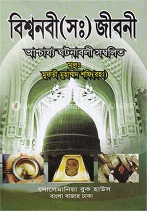 বিশ্বনবী (সঃ) জীবনী