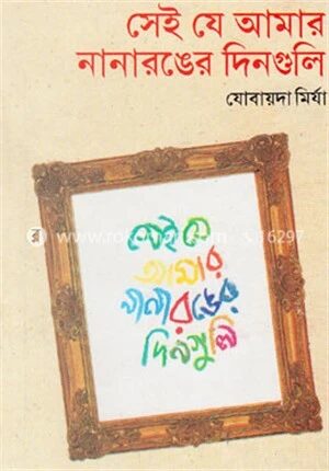 সেই যে আমার নানা রঙের দিনগুলি