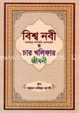 বিশ্ব নবী (সাঃ) ও চার খলিফার জীবনী