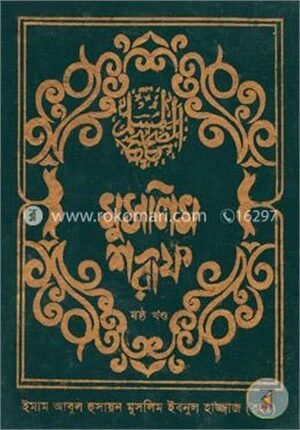 মুসলিম শরীফ -৬ষ্ঠ খণ্ড