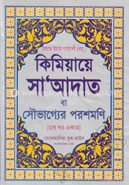 কিমিয়ায়ে সা‘আদাত বা সৌভাগ্যের পরশমণি [চার খণ্ড একত্রে]