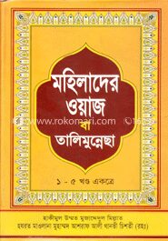মহিলাদের ওয়াজ বা তালিমুন্নেছা (১-৫ খন্ড একত্রে)