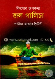 কিশোর রূপকথা জল গালিচা