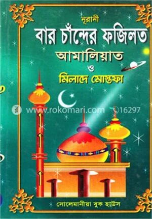বার চাঁন্দের ফজিলত আমালিয়াত ও মিলাদে মোস্তফা