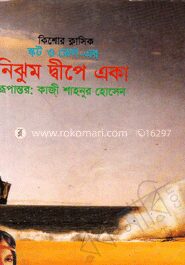 নিঝুম দ্বীপে একা