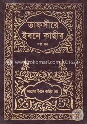 তাফসীরে ইবনে কাছীর : ৬ষ্ঠ খণ্ড